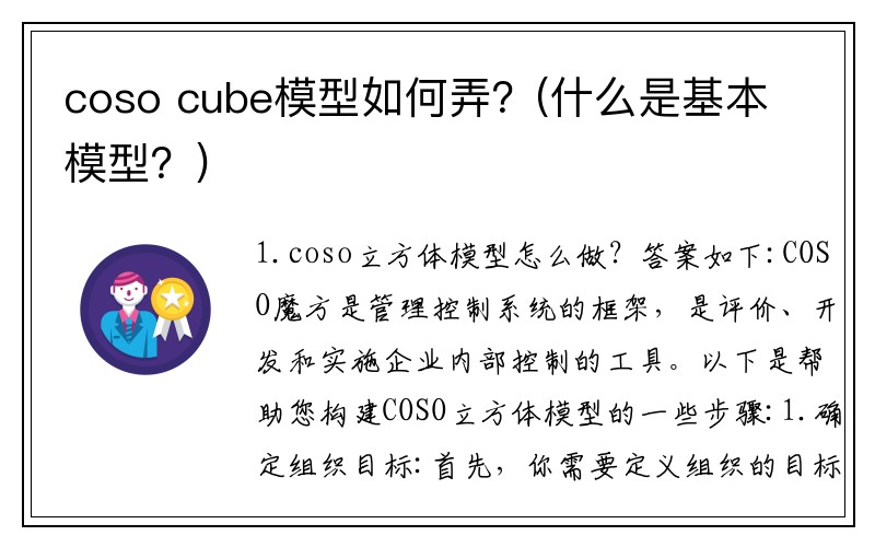coso cube模型如何弄？(什么是基本模型？)